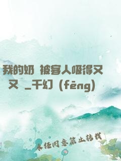 我的奶頭被客人吸得又腫又紅