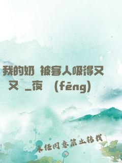 我的奶頭被客人吸得又腫又紅