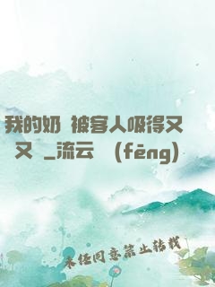 我的奶頭被客人吸得又腫又紅