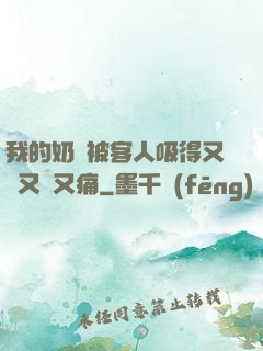 我的奶頭被客人吸得又腫又紅又痛