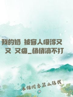 我的奶頭被客人吸得又腫又紅又痛