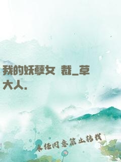 我的妖孽女總裁