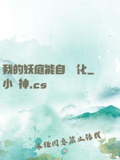 我的妖庭能自動進化