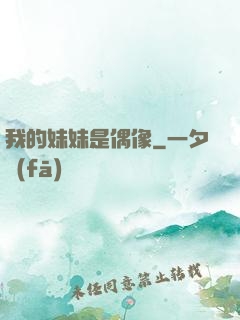 我的妹妹是偶像