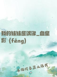 我的妹妹是偶像