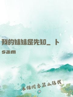 我的妹妹是先知