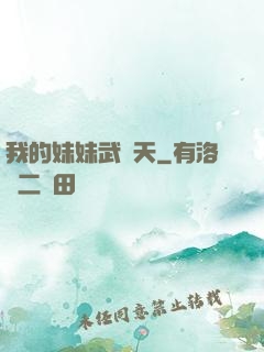 我的妹妹武則天