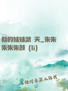 我的妹妹武則天