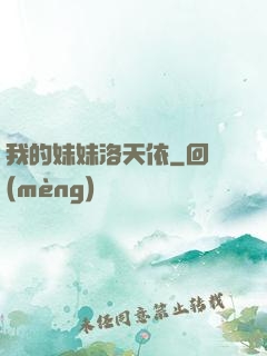 我的妹妹洛天依