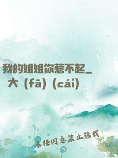 我的姐姐你惹不起