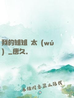 我的姐姐們太無(wú)敵