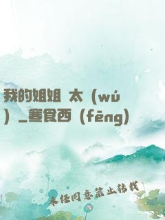 我的姐姐們太無(wú)敵