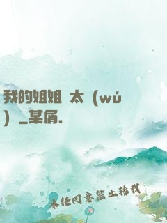 我的姐姐們太無(wú)敵