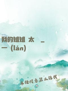 我的姐姐們太無敵