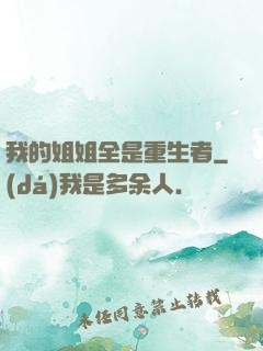 我的姐姐全是重生者