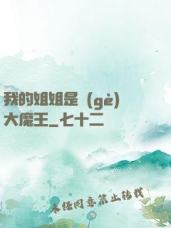 我的姐姐是個(gè)大魔王