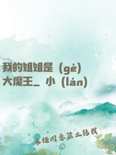 我的姐姐是個(gè)大魔王