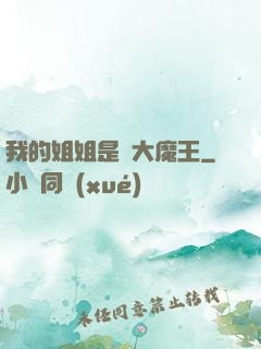 我的姐姐是個大魔王