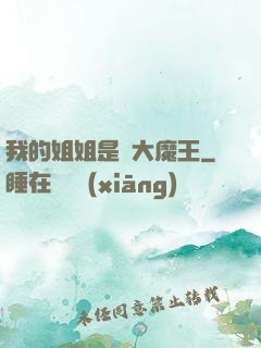 我的姐姐是個大魔王