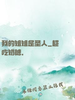 我的姐姐是圣人