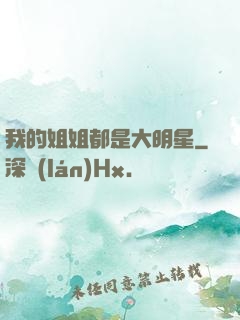 我的姐姐都是大明星