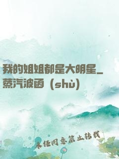 我的姐姐都是大明星