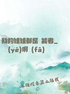 我的姐姐都是異能者