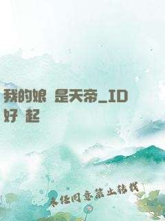我的娘親是天帝