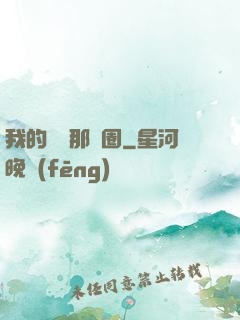 我的娛樂那個圈