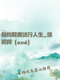 我的娶妻修行人生