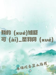 我的學(xué)姐超可愛(ài)