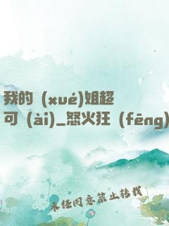 我的學(xué)姐超可愛(ài)