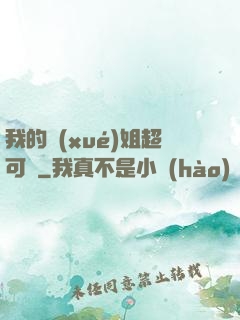 我的學(xué)姐超可愛