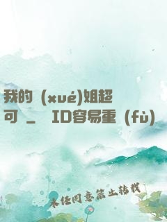 我的學(xué)姐超可愛