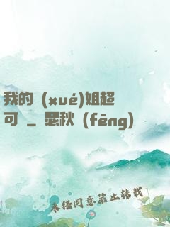我的學(xué)姐超可愛