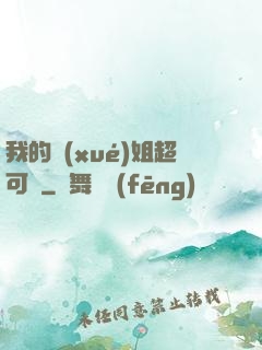 我的學(xué)姐超可愛