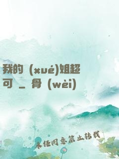 我的學(xué)姐超可愛