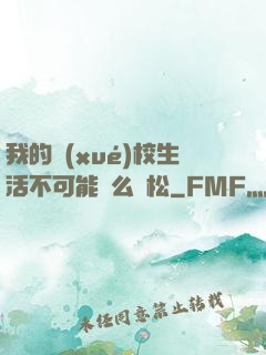 我的學(xué)校生活不可能這么輕松