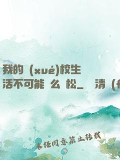 我的學(xué)校生活不可能這么輕松