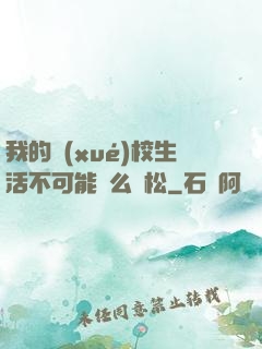 我的學(xué)校生活不可能這么輕松