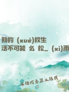 我的學(xué)校生活不可能這么輕松