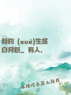 我的學(xué)生是白月魁