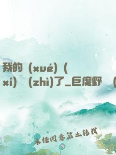 我的學(xué)習(xí)變質(zhì)了