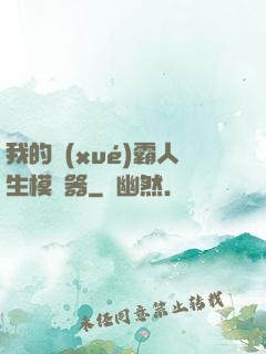 我的學(xué)霸人生模擬器