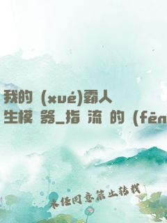 我的學(xué)霸人生模擬器
