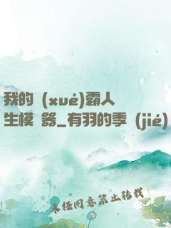 我的學(xué)霸人生模擬器