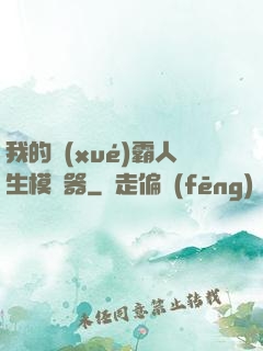 我的學(xué)霸人生模擬器