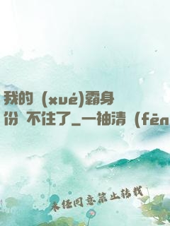 我的學(xué)霸身份瞞不住了