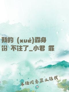 我的學(xué)霸身份瞞不住了