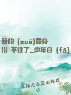 我的學(xué)霸身份瞞不住了